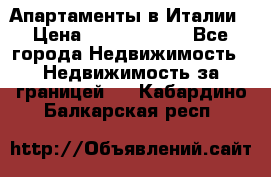 Апартаменты в Италии › Цена ­ 17 500 000 - Все города Недвижимость » Недвижимость за границей   . Кабардино-Балкарская респ.